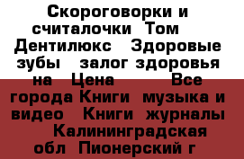 Скороговорки и считалочки. Том 3  «Дентилюкс». Здоровые зубы — залог здоровья на › Цена ­ 281 - Все города Книги, музыка и видео » Книги, журналы   . Калининградская обл.,Пионерский г.